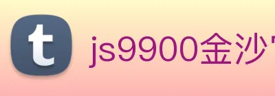 js9900金沙官网 logo